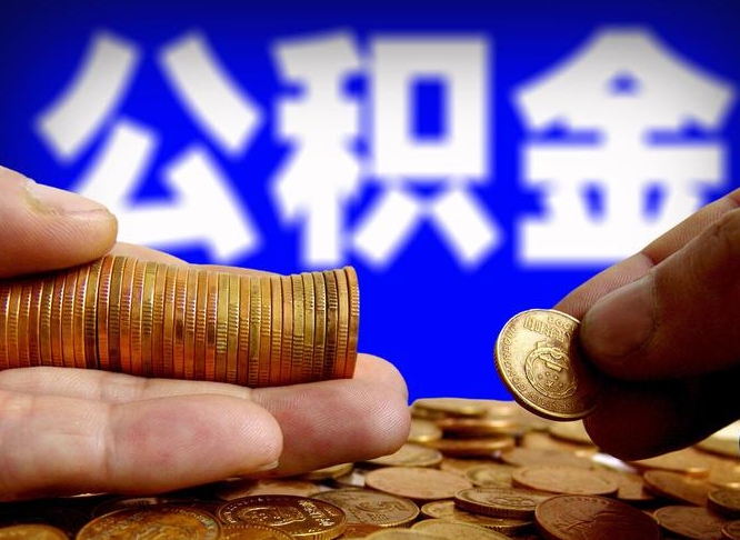 碑林区公积金-冠县公积金代办平台